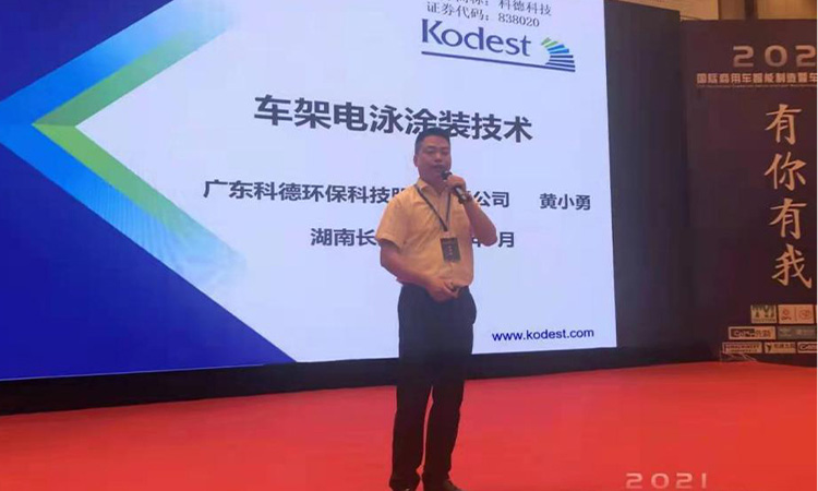 Commercial vehicle and frame supply chain gathered in Changsha--kodest Technology supports the industry