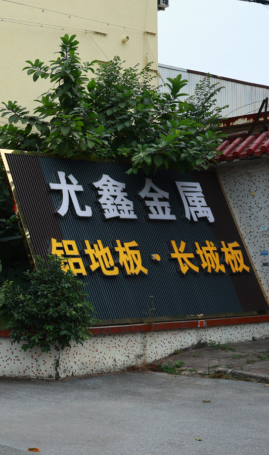 Foshan Youxin Metal Materials Co., Ltd.